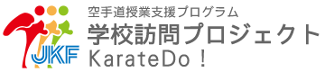 空手道授業支援プログラム  学校訪問プロジェクト KarateDo！